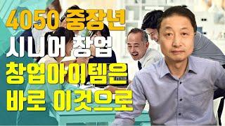 중장년 시니어 창업아이템, 시니어 실버 비즈니스에서 답을 찾아라 | 스티븐 세상엿보기