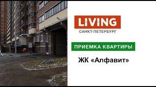 Приемка квартиры в ЖК «Алфавит». Застройщик «Петрострой». Новостройки Санкт-Петербурга