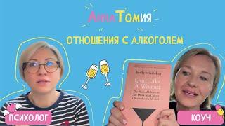 Отношения с алкоголем | Бросить? Снизить? Продолжить?