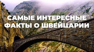 Самые интересные факты о Швейцарии 4K. Все, что вам нужно знать о Швейцарии. Чудеса Швейцарии.