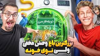 ساخت بزرگ ترین باغ وحش دنیا داخل خونه شخصی | دوبله فارسی