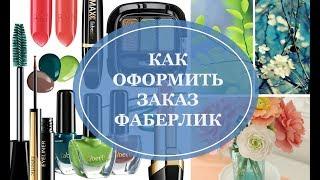 Как оформить заказ Фаберлик