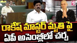 Minister Kollu Ravindra about Rakesh Master in Assembly | Sumantv Ongole