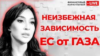 Почему Европа не сможет отказаться от российского газа и какие у нее есть альтернативы?