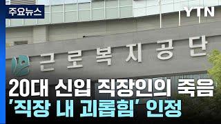 20대 신입 직장인의 죽음...'직장 내 괴롭힘' 산재 인정 / YTN