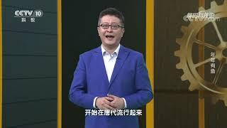 《解码科技史》 20220203 年年有鱼|CCTV科教