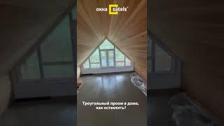 Треугольное окно в доме