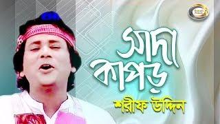 Sharif Uddin - Shada Kapor | সাদা কাপড় | Jonom Dukhini Maa | Music Video