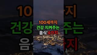 100세까지 건강 지켜주는 음식 4가지#삶의지혜 #인생조언 #좋은글