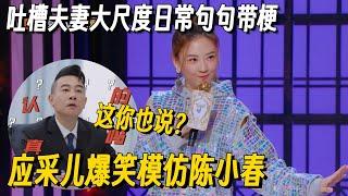 应采儿爆笑还原夫妻日常！神模仿陈小春一开口注入灵魂！要不说你俩是夫妻呢 #脱口秀 #脱口秀大会 #听姐说 #全女脱口秀 #搞笑