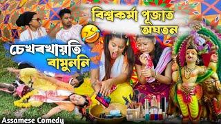 চেখৰখায়তি বামুননি বিশ্বকৰ্মা পূজাত অঘটন |Sekhorkhaiti |Assamesecomedy |Chayadeka |Funnyvideo |