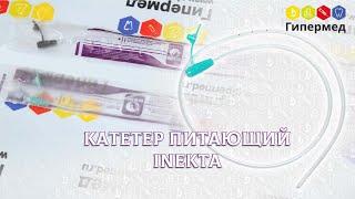 Распаковка и видеообзор питающего катетера от Inekta