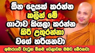 දවසට එක වතාවක් මේ ගාථාව කියන්න​, ඔබව නවත්වන්න කාටවත් බෑ​ | Borelle Kovida Thero | Bana | Budu Bana