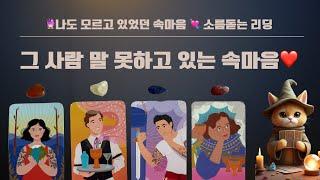 [ 타로 ]  나도 모르고 있던 속마음  소름돋는 리딩  그 사람이 말 못하고 있는 속마음 ️