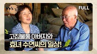[사노라면] (full영상) 고집불통 아버지와 효녀 수연씨!