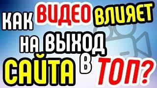 Как видео влияет на выход сайта в ТОП-10? Продвижение вашего сайта в ТОП с помощью видео.