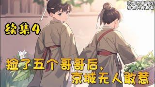 cc字幕、《捡了五个哥哥后，京城无人敢惹》续集4：流浪十五年，姜笙给自己捡了五个哥哥。 为了他们，小姜笙上刀山下火海，拼了命赚钱。 哥哥们也没辜负她，为妹妹付出一切。#小说推文 #漫画解说 #持续更新