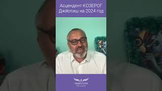 Асцендент КОЗЕРОГ | ДЖЙОТИШ | ГОРОСКОП НА 2024