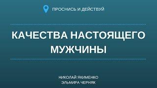 Качества настоящего мужчины. Мужское сообщество. Проснись и Действуй