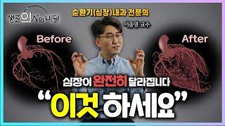 혈전에 막혀도 살아남는 강철 심장, '이것'으로 가능합니다ㅣ생로의사의 비밀