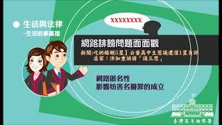 生活與法律-網路誹謗問題面面觀