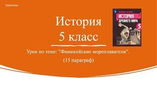 История 5 класс. § 15. Финикийские мореплаватели