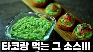 구아카몰 만들기::구아카몰 레시피::Guacamole:: 과카몰리