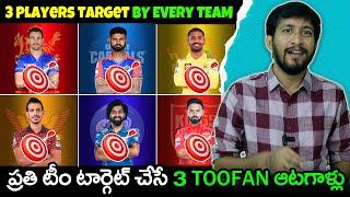 IPL 2025 Mega Auction Target Players Telugu | 3 Players Target | Telugu Buzz