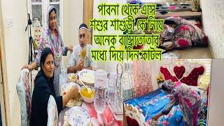 পাবনা থেকে এসে শশুর শাশুড়ী কে নিয়ে অনেক ব্যাসতোতার মধ্যে দিয়ে দিন কাটল!!@multivlogsharmin1775