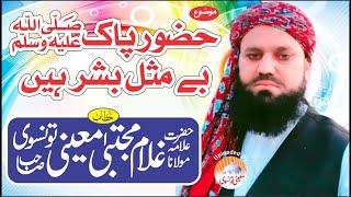 Huzoor Pak ﷺ Be Misal Bashar Hen | Allama Ghulam Mujtaba Mueeni Taunsvi Sb