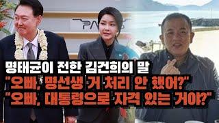 명태균 육성 "지 마누라", "씨X", "암것도 몰라"