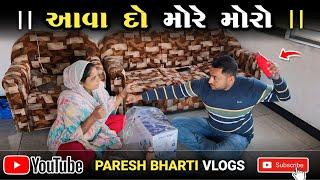 આવા દો મોરે મોરો  || Full Comedy || Family Vlog ||Paresh Bharti Vlogs