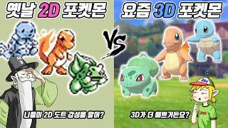 옛날 2D 포켓몬 vs 요즘 3D 포켓몬(꼰&잼) - [전자오랏맨]