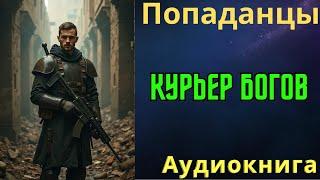 Курьер Богов Аудиокнига Попаданцы