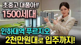 인하대역 푸르지오 에듀포레 계약금 5%로 입주까지 1500세대 선착순 줍줍