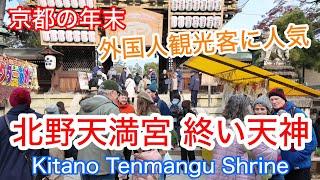 2024年12月25日(水) 外国人観光客も興味津々️北野天満宮の「終い天神」を歩く Walking around Kitano Tenmangu Shrine,Kyoto 【4K】天神市