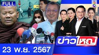 รายการข่าวใหญ่ช่อง8  | 23 พ.ย. 67 | FULL EP | ข่าวใหญ่ช่อง8 ออนไลน์ | ข่าวช่อง8