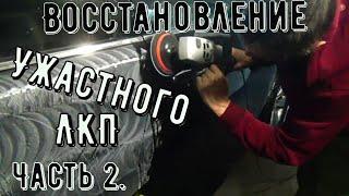 Восстановление ужасного ЛКП. Часть 2