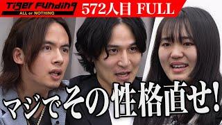 【FULL】「絶対にまた騙されるよ｣虎が警鐘を鳴らす｡夢のある若者が輝ける監禁リアリティショーを作りたい【春日 はな】[572人目]令和の虎