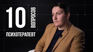 10 глупых вопросов ПСИХОЛОГУ–ПСИХОТЕРАПЕВТУ