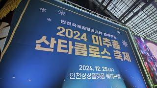 인천국제공항공사와 함께하는 2024 미추홀 산타클로스 축제