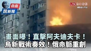 自由說新聞》直擊圍城「阿夫迪夫卡」！俄1命脈遭烏重