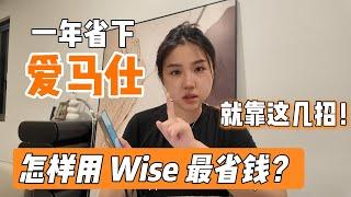 跨国转账+全球网购，靠Wise我一年省下上万美金！（亲测分享）