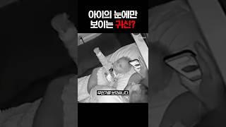 아이 눈에만 보이는 귀신?
