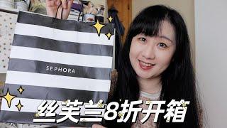 丝芙兰8折开箱｜$400第一印象测评｜膜拜K18发油｜Sephora Unboxing