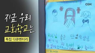 [다큐] 교회학교를 부탁해  | 아이들 때문에 울고 웃는 교회학교 교사 이야기 | CGN 다큐멘터리