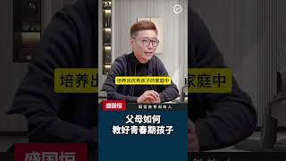 父母如何教好青春期孩子？#青春期孩子  #孩子教育  #家长必读