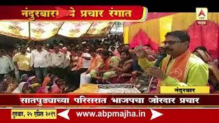 Nandurbar | BJP Loksabha Prachar