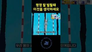 평영 팔 벌릴때 ‘이것’을 생각하세요 #수영배우기 #수영강습 #swimming