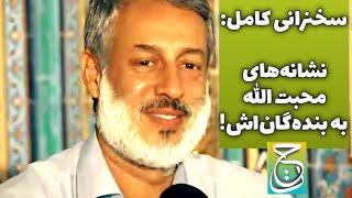 سخنرانی کامل - نشانه‌های محبت الله - قسمت اول- | شیخ محمد صالح پردل